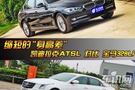 缩小的身高差 ATSL 对比 328Li