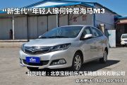 海马汽车-海马M3-1.5L 手动精英型