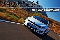 严谨缝隙中的另类 车讯网试驾大众全新尚酷