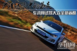 严谨缝隙中的另类 车讯网试驾大众全新尚酷