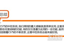 实用至上/简洁丰富 体验长安CS75中控系统