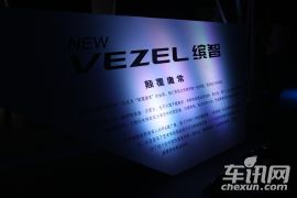 广汽本田-缤智上市发布会