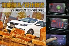 功能简洁/设计精进 体验艾瑞泽3中控系统