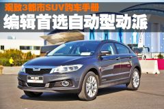 观致3都市SUV购车手册 编辑首选自动型动派