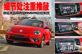 细节处注重推敲 体验甲壳虫RNS315中控系统