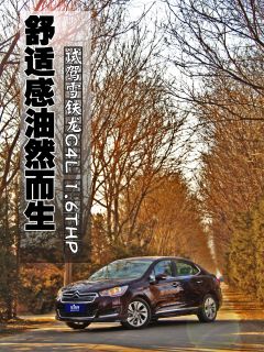 舒适感油然而生 车讯网试驾C4L 1.6THP