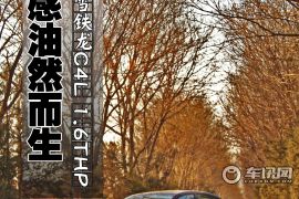 舒适感油然而生 车讯网试驾C4L 1.6THP