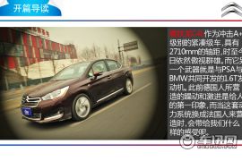 舒适感油然而生 车讯网试驾C4L 1.6THP