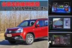 合资车的使用感受 东风风度MX6中控体验