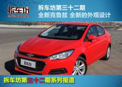 科鲁兹1.5L 自动时尚版-外观拆解