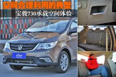 空间合理利用的典型 宝骏730承载空间体验