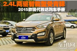 2.4L两驱自动智能型受青睐 2015款现代胜达购车手册