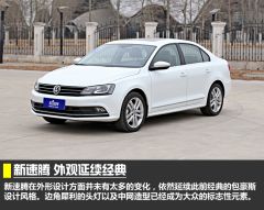 迎合市场/不再任性 车讯网试驾大众新速腾