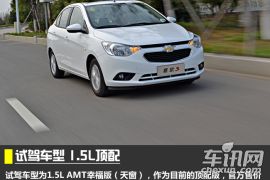 试驾雪佛兰赛欧3 1.5L AMT 产品线更全面