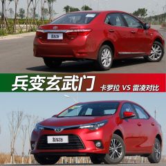 雷凌&卡罗拉对比