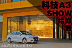 科技A3 SHOW给你看 车讯网深度体验奥迪A3