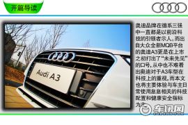 科技A3 SHOW给你看 车讯网深度体验奥迪A3