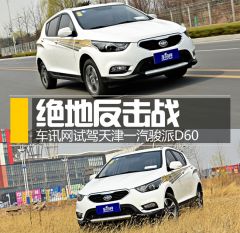 绝地反击战 车讯网试驾天津一汽骏派D60