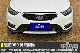 绝地反击战 车讯网试驾天津一汽骏派D60