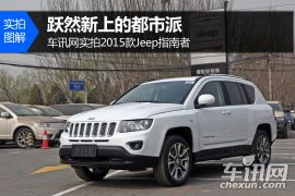 跃然新上的都市派 车讯网实拍2015款指南者