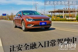 让安全融入日常驾驶中 上海大众凌渡安全驾驶体验