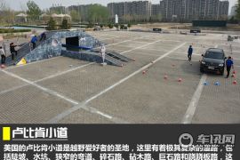 Jeep全路况体验 解析Trail Rated评级体系