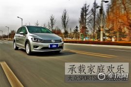 承载家庭欢乐 大众Sportsvan深度体验