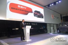 大河车展景逸XV上市现场