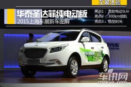 2015上海车展新车图解 华泰圣达菲纯电动版
