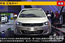 2015上海车展新车图解 奇瑞MPV艾瑞泽M7