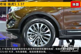 2015上海车展新车图解 奇瑞瑞虎5 1.5T版