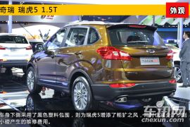 2015上海车展新车图解 奇瑞瑞虎5 1.5T版
