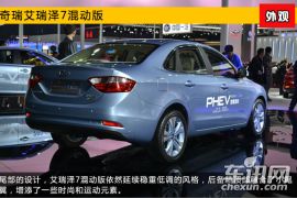 2015上海车展新车图解 奇瑞艾瑞泽7混动版