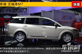 2015上海车展新车图解 奇瑞MPV艾瑞泽M7