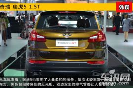 2015上海车展新车图解 奇瑞瑞虎5 1.5T版