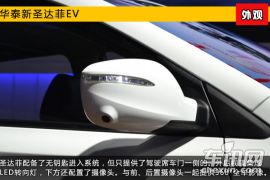 2015上海车展新车图解 华泰圣达菲纯电动版