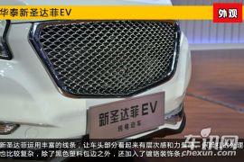 2015上海车展新车图解 华泰圣达菲纯电动版