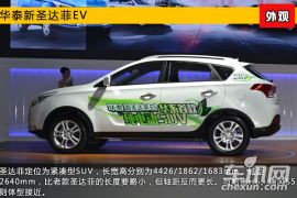 2015上海车展新车图解 华泰圣达菲纯电动版