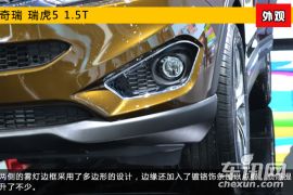 2015上海车展新车图解 奇瑞瑞虎5 1.5T版