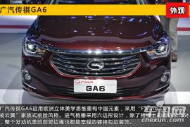 2015上海车展新车图解 时尚座驾传祺GA6