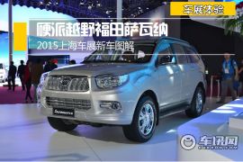2015上海车展新车图解 硬派越野福田萨瓦纳