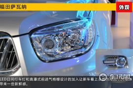 2015上海车展新车图解 硬派越野福田萨瓦纳