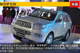 2015上海车展新车图解 硬派越野福田萨瓦纳