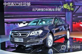中低配已经足够 北汽绅宝D80购车手册