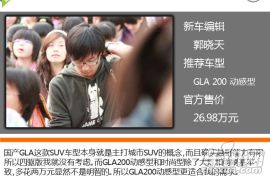 各排量均有受众 北京奔驰GLA购车手册