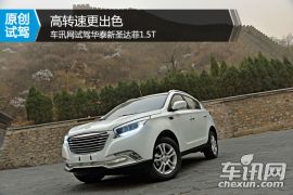 车讯网试驾华泰新圣达菲1.5T 高转速更出色