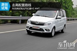 车讯网试驾北汽幻速H2 AMT 走高配置路线