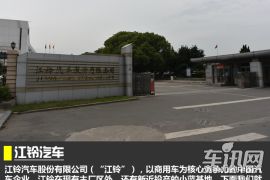 探秘江铃汽车大本营 主厂区/小蓝基地