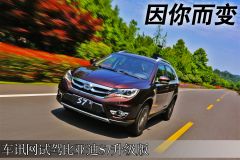 因你而变 车讯网试驾比亚迪S7升级版