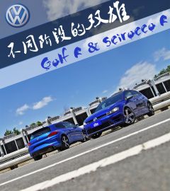 不同阶段的双雄 Golf R & Scirocco R